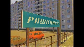 Однажды в Рашкинске 3