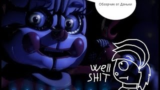 FNAF 5 SISTER LOCATION ОБЗОР (♤{|не фейк) -Я В ШОКЕ , ОНА ВЫШЛА, А Я УЗНАЛ ТОЛЬКО  СЕГОДНЯ!!!