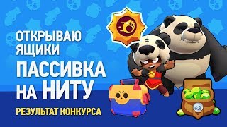 Открываю ящики. Пассивка на Ниту. Играю в BRAWL STARS