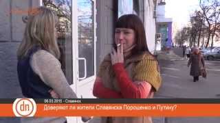 Доверяют ли жители Славянска Порошенко и Путину?