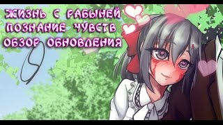 Обзор обновления новеллы Жизнь с рабыней Познание чувств