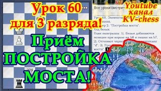 Прием "Постройка моста" в шахматах - Урок 60 для 3 разряда.
