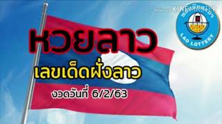 เลขเด็ดฝั่งลาว 6/2/63 สรุปสูตรแนวทางหวยลาวคู่เด่นแม่นๆ จากประเทศลาว