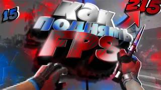 КАК ПОДНЯТЬ FPS В CS:GO??? 2019 ГОД l MIKASS