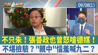 不只朱！張善政也曾怒嗆德媒！ 不堪檢驗？"親中"惱羞喊九二？【台灣最前線 重點摘要】2022.09.08(1)