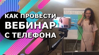 Как провести вебинар Hangouts. Прямой эфир с телефона. Вебинар с телефона