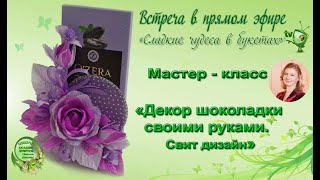 Мастер класс. Декор шоколадки своими руками. Свит дизайн