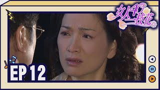 女人40一枝花 EP12