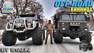 Off-road - 241 Зимние покатушки с Монстрами (ГАЗ-66, Сherokee Grizzly, УАЗ-469, Rubicon)