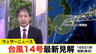 台風14号最新見解［16日21時の情報(実況)］