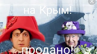 Зеленский ОФАНАРЕЛ!! Строит БАЗУ БРИТАНИИ ВОЗЛЕ КРЫМА!!