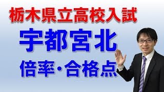 ［栃木県高校入試］宇都宮北高校の倍率・合格点とは？　　　コマキ進学塾・宇都宮・塾
