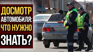 Досмотр автомобиля - что НУЖНО знать?