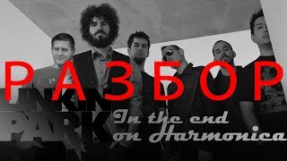 ПЕСНИ ПОД ГАРМОНЬ | РАЗБОР LINKIN PARK - IN THE END | на гармони и гитаре