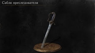 Dark Souls 3 Follower Sabre | Сабля Преследователя [Расположение | Location]