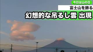 富士山を飾る幻想的な吊るし雲が出現