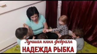 Позитивия 02 2019 Надежда Рыбка лучшая няня месяца