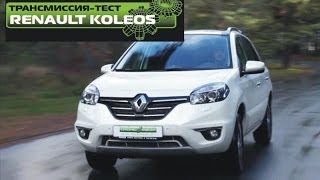 Тест-драйв нового Renault Koleos 2014