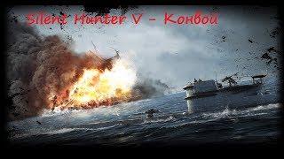 Silent Hunter 5 Battle of the Atlantic  -  Конвой