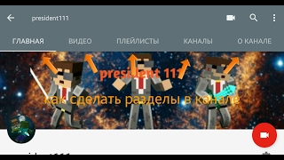 Как настроить вид страницы "Обзор" или как сделать разделы в канале на Android