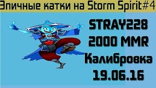 Stray228 Эпичные игры на Storm Spirit#4