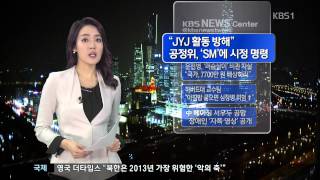 JYJ_130724_KBS 뉴스라인_"SM, JYJ 활동방해"