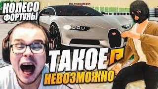КОЛЕСО ФОРТУНЫ! ТАКОЕ ПРОСТО НЕВОЗМОЖНО! (CRMP | RADMIR)