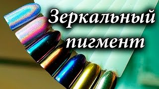 ⭐ Технология нанесения зеркальных пигментов ⭐ Три золотых правила ❗