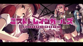 ミストトレインガールズ～霧の世界の車窓から～　第1弾PV(TGS公開ver）