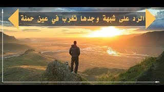 الرد على شبهة وجدها تغرب في عين حمئة | ملحد يسأل والدكتور يجيب Q&A About Islam (Eng Subtitle)