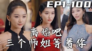 我已經有家室的人了，怎麽三個師姐還是纏著我不放！這麽多年我默默相助讓她成爲女總裁，她卻說我們必須離婚？那我便答應妳的請求！龍主歸位，魑魅魍魉壹並清除！《離婚吧三個師姐等著妳》第1~100集 #嘟嘟剧场