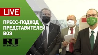 Пресс-подход представителей ВОЗ в Центре телемедицины — LIVE
