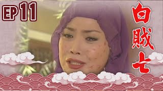 白賊七 EP11