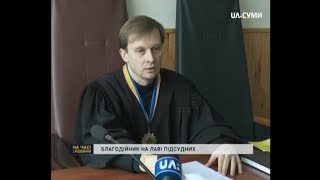 Благодійник на лаві підсудних