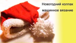 Как связать на машинке Новогоднюю шапку