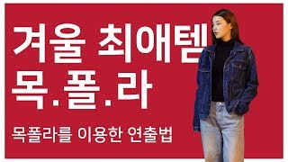ootd) 가성비 갑오브갑 기본 블랙 "터틀넥"으로 스트릿패션 연출하기!