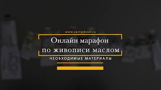 Материалы для живописи маслом – готовимся к онлайн марафону
