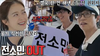 ‘추격전 권위자’ 유재석, 집요한 추적 끝에 전소민 꼬리로 흡수 성공