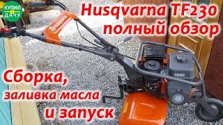 Мотокультиватор Husqvarna TF230. Обзор и сборка мотокультиватора Husqvarna TF230 .