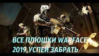 ВСЕ ПЛЮШКИ WARFACE 2019, УСПЕЙ ЗАБРАТЬ | ТОП 9 ПЛЮШЕК WARFACE 2019