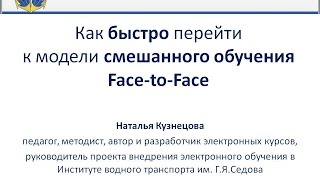 Запись вебинара «Как быстро перейти к модели смешанного обучения Face-to-Face»
