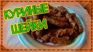 Куриные шейки в медово горчичном соусе? Пальчики оближешь))