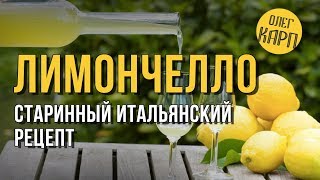 Этот рецепт ЛИМОНЧЕЛЛО реально ищут все. Такого Вам не раскажет никто. // Олег Карп