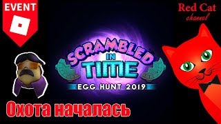 НАЧАЛАСЬ ОХОТА НА ЯЙЦА В ЭГ ХАНТ 2019 ИВЕНТЕ РОБЛОКС | Egg Hunt 2019 roblox | Получил первое яйцо