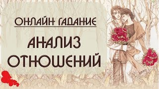 Анализ отношений. Онлайн-Расклад -Гадание на картах Таро