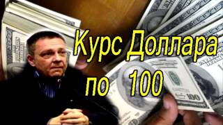 ДЕМУРА : СУДЬБА РУБЛЯ В БУДУЩЕМ ,КУРС ДОЛЛАРА ПО 100! Новинка! Кризис 2017!