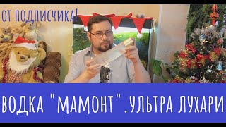 Алкотест: Водка "Мамонт"! Дорого, элитно и...