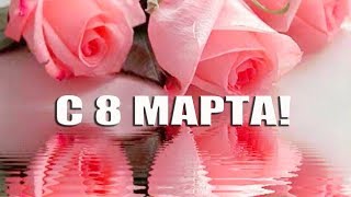 Душевное поздравление с Днем 8 МАРТА - Международным Женским Днем. Красивая видео открытка