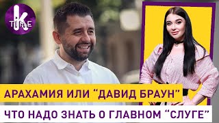Давид Арахамия: от служения Порошенко - к Зеленскому — #216 Влог Армины