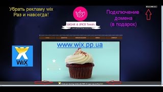 Как убрать рекламу Wix | Сентябрь 2018 [Новый способ! Работает 100%]